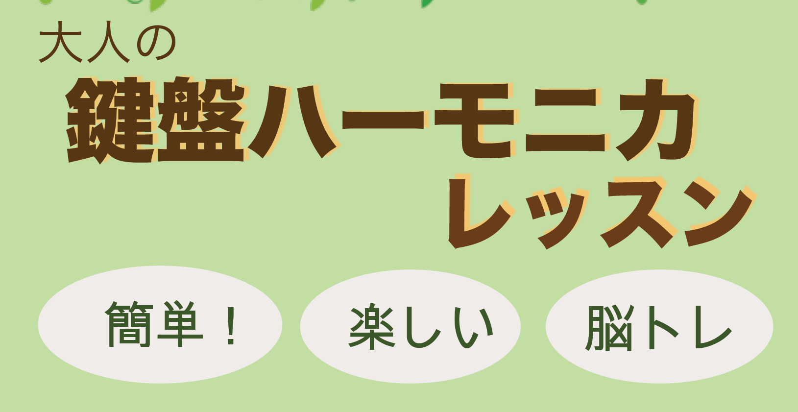 *今話題の「大人の鍵盤ハーモニカ」を演奏してみませんか？ **楽しんで健康になり、美くしくなれる！おとなの鍵盤ハーモニカレッスン好評開講中！ こんにちは！ユーカリが丘店インストラクターの[https://www.shimamura.co.jp/shop/yukari/instructor/20180 […]