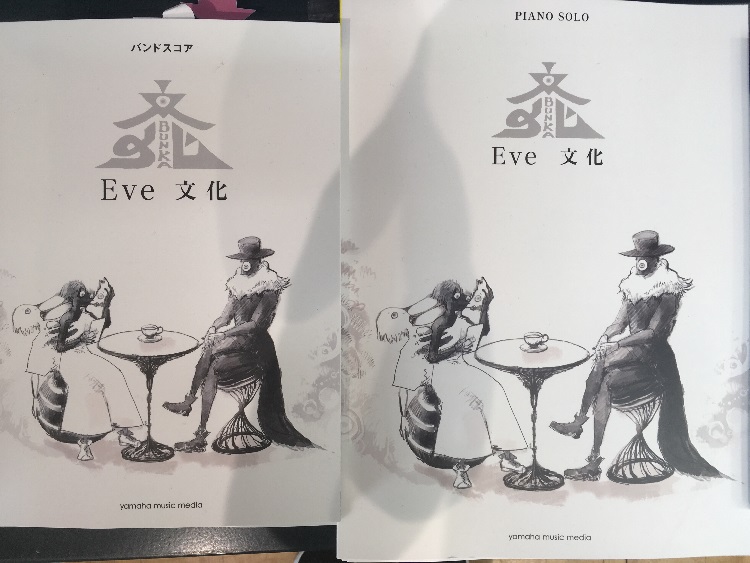 【バンドスコア・ピアノスコア】噂のEve‼あの楽譜が入荷しました！【文化】