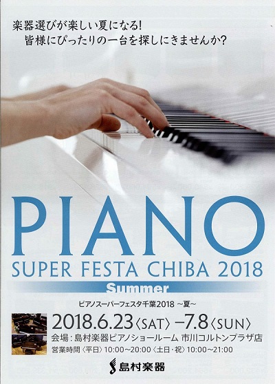 【ピアノフェア】PIANO SUPER FESTA CHIBA 2018 Summer市川コルトンプラザにて開催！