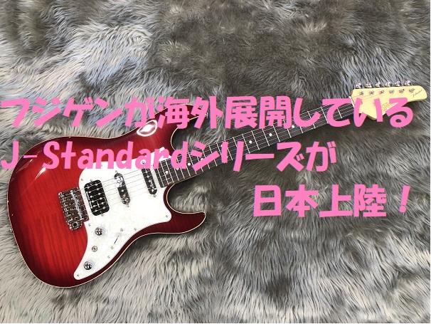 *JOS-FM-R/TRT/01 |*ブランド|FgN(FUJIGEN)| |*型番|JOS-FM-R/TRT/01| |*商品の状態|新品| |*販売価格|[!￥95,040(税込)!]| |*メーカー希望小売価格|￥118,800(税込)| |*ボディタイプ|ストラトキャスタータイプ| |*カラ […]