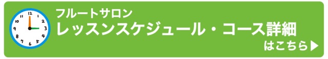 フルートサロンレッスンスケジュール