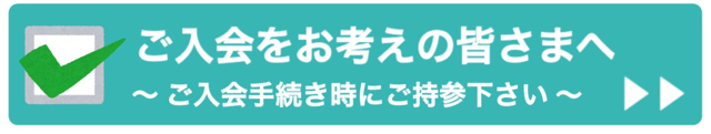 ご入会をお考えの皆さまへ