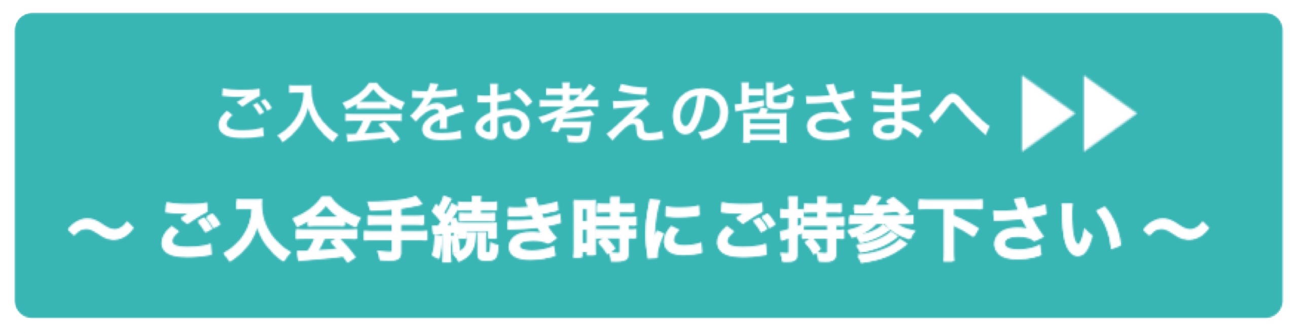 入会手続き時に必要なもの