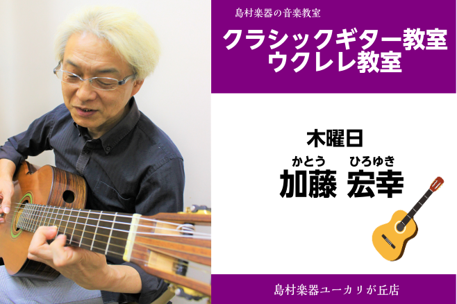 *加藤　宏幸(かとう　ひろゆき)　担当曜日:木曜日 *講師プロフィール 中峰秀雄に師事。兼古隆雄、カルロス・ボネル他、国内外のギタリストのマスタークラス受講。 フォルマーレ・ギター・オーディション奨励賞。日本ギター連盟ディプロマ取得。 *講師へのインタビュー **楽器を始めたきっかけは？ ギターがあ […]