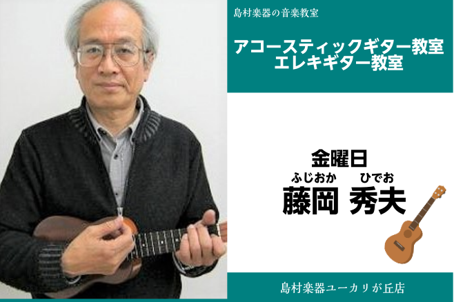 [https://www.shimamura.co.jp/shop/yukari/lesson-info/20200910/5300:title=] *講師インタビュー　ウクレレ編 皆さん　こんにちは！]]今回は、ウクレレ科講師・藤岡秀夫先生のインタビューをお届けいたします。 ***Q.楽器を始めた […]
