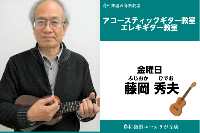 *担当曜日:金曜日 **藤岡　秀夫 ***講師からのコメント 楽器が苦手という方もウクレレなら大丈夫です！]]誰でも弾けるようになります。]]童謡・ハワイアン・ジャズ等の幅広い練習曲で、飽きることなく楽しいレッスンをおこなっています。]]ウクレレを弾きながら歌うことは健康にもよく、毎日がウキウキ！！ […]