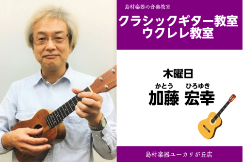 *加藤　宏幸(かとう　ひろゆき)　担当曜日:木曜日 *講師プロフィール 中峰秀雄に師事。兼古隆雄、カルロス・ボネル他、国内外のギタリストのマスタークラス受講。 フォルマーレ・ギター・オーディション奨励賞。日本ギター連盟ディプロマ取得。 *講師へのインタビュー **一番思い出に残ってる曲は？ 500マ […]