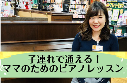 *千葉県佐倉市の大人のピアノ教室]]子連れOK！ママ向けピアノレッスン。]]自分のための時間を楽しみませんか？ 皆さまこんにちは。ピアノ・ソルフェージュインストラクター平林です。私は現在5歳の息子がいるのですが、息子が赤ちゃんの時は美容院に行くにも整体に行くにも[!!『子連れは大丈夫かな？？』!!] […]