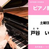 【戸谷　いずみ(とや　いずみ)ピアノ教室】