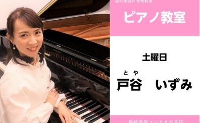 【戸谷 いずみ(とや いずみ)ピアノ教室】