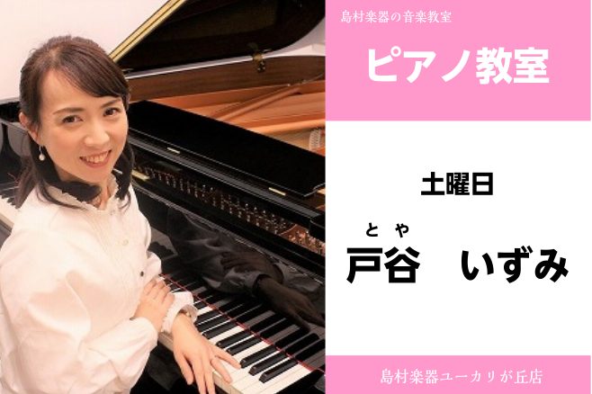 *戸谷　いずみ(とや　いずみ)　担当曜日:土曜日 ***講師プロフィール 上野学園中学校（ピアノ科）卒業。武蔵野高等学校ピアノ科を経て、武蔵野音楽大学ピアノ科卒業。同大学院修了。中学校・高等学校教諭第1種免許状取得。及び中学校・高等学校教諭専修免許状取得。コンクール多数入賞。CD「バラード」リリース [&hellip;]