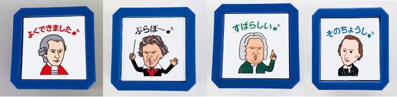 *作曲家が褒めて、応援してくれる！ 偉大な音楽家が「BRAVO♪」と言っている表情が、ぷっと笑えて幸せな気分になると大人気のブラボーシリーズ。]]ベートーヴェン・モーツァルト・バッハ・ショパンの4種類ございます。]]スタンプ台が不要でポンポン軽く押すだけで1000回以上連続できれいに捺印できます。積 […]