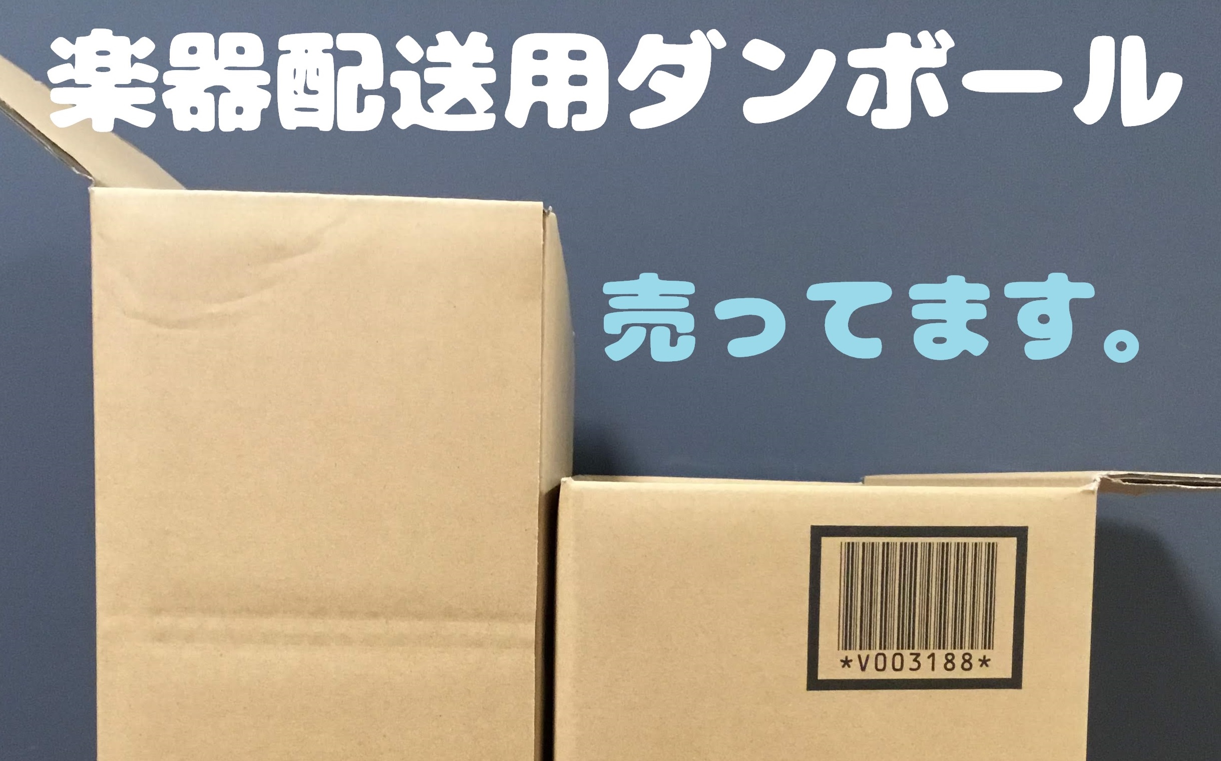 【楽器配送用段ボール】ギター用、ベース用取り扱ってます！