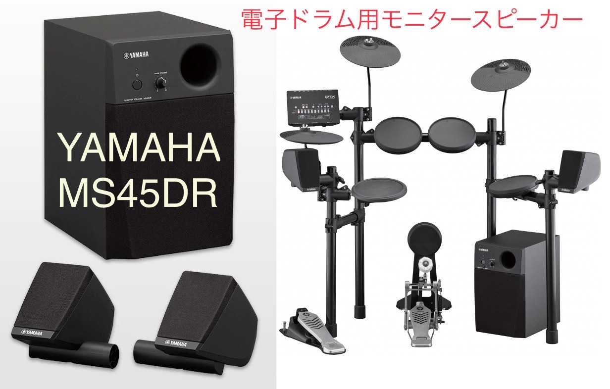 YAMAHA電子ドラム用2.1chモニタースピーカー【MS45DR】