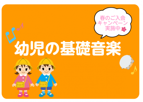 楽しみながら音楽の力が身につくレッスンの秘密！3歳からの幼児の基礎音楽教室♪