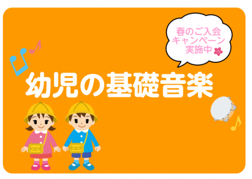 *幼児の基礎音楽教室とは・・・ 3歳から小学校低学年程度までのお子様向けに、楽しみながら音楽の基礎をさまざまな角度から体験し、]]身につけていく島村楽器のオリジナルコースです。]]お子様の成長に合わせたカリキュラムと、豊富なレッスングッズを使ってレッスンします。]]個人レッスンなので、お子様の興味、 […]