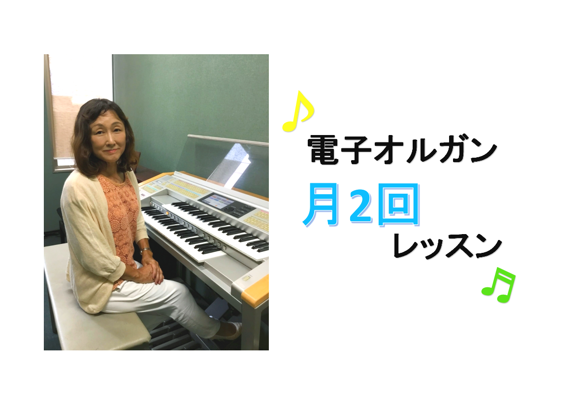 *月2回電子オルガンで音楽をはじめませんか [!!月2回のレッスンだから忙しい方にもおすすめ!!] レッスンは月2回ですので、なかなか時間が取れない方にも始めやすいコースとなっております。 電子オルガンのレッスンだからこそ「リズム感を鍛えたい」「コードを覚えたい」など音楽力を強化したい方にもおすすめ […]