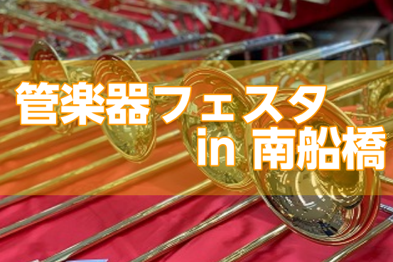 【管楽器】管楽器フェスタ( in 南船橋店) のご案内♪12/11(金)～12/13(日)
