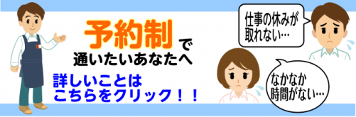 予約制で通いたいあなたへ！！