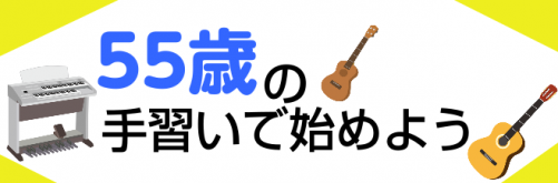 55歳の手習いで始めてみたい楽器！！