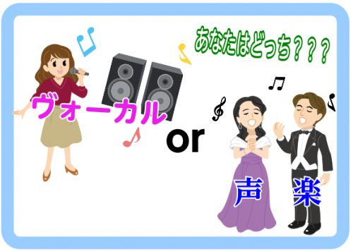 ヴォーカルと声楽！！　あなたはどっち？