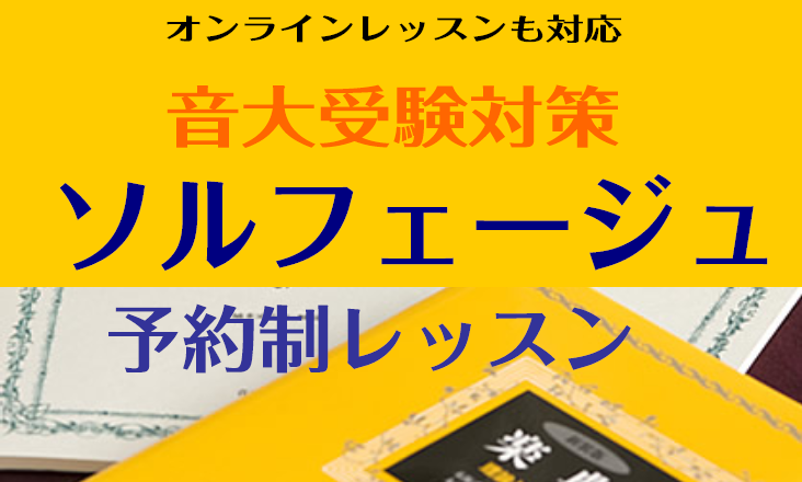 【オンライン・対面が選べる】音大受験生をサポートします！（楽典・聴音・新曲視唱）予約制レッスン