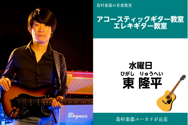 【東　隆平(ひがし　りゅうへい)インタビュー　アコースティックギター・エレキギター教室】