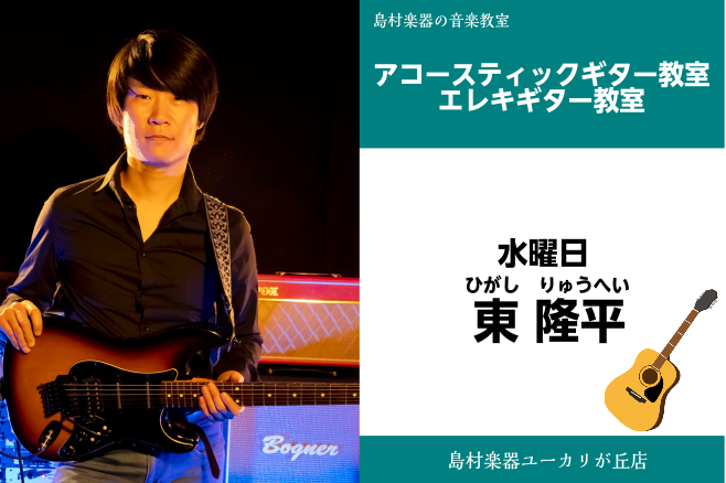 *東　隆平(ひがし　りゅうへい)　担当曜日:水曜日 *講師プロフィール 98年よりスタジオミュージシャンとして活動開始。]]現在アーティストCD、アニメ、CM各種楽曲にギタリスト・アレンジャーとして参加。]]現在は演奏・編曲活動の傍ら、後進の指導にも力を入れている。 *講師へのインタビュー ***Q […]