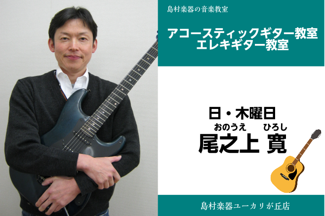 *尾之上　寛(おのうえ　ひろし)　担当曜日:木・日曜日【ユーカリが丘店】 *講師プロフィール 幼稚園の時にオルガンを始め、高校3年生までエレクトーンを習う。]]高校2年生の時、リッチーブラックモアに衝撃を受けてギターを始める。]]音楽学校メーザーハウスのギター科を卒業。寺尾聡のサポートギタリストとし […]