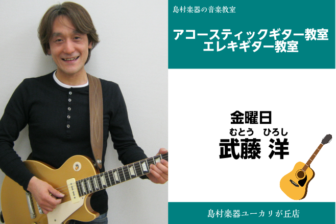 [https://www.shimamura.co.jp/shop/yukari/lesson-info/20200910/5300:title=] *武藤　洋(むとう　ひろし)　担当曜日:金曜日【ユーカリが丘店】 *講師プロフィール ロックギタリストに憧れ14歳でギターを始める。クラシックギターの […]