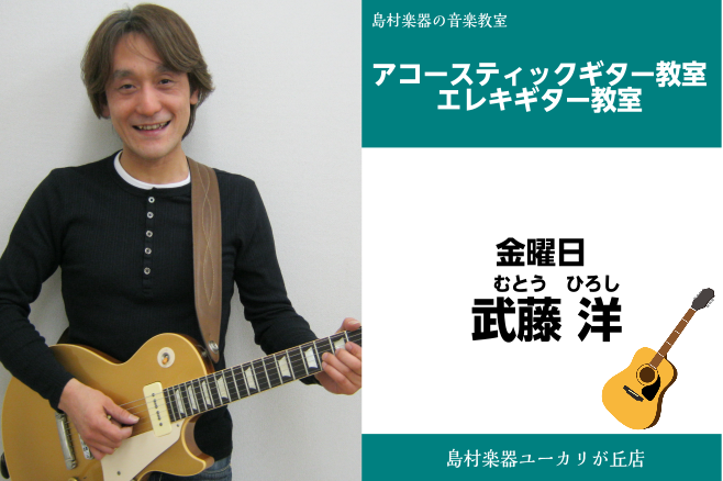 *武藤　洋(むとう　ひろし)　担当曜日:金曜日 *講師プロフィール ロックギタリストに憧れ14歳でギターを始める。クラシックギターのレッスンも受け、 フィンガーピッキング等のプレイもこなす。クラシックギターの指導経験もあり。 現在はエフェクターのパッチ政策等にも関わり、メーカーのデモンストレーターと […]