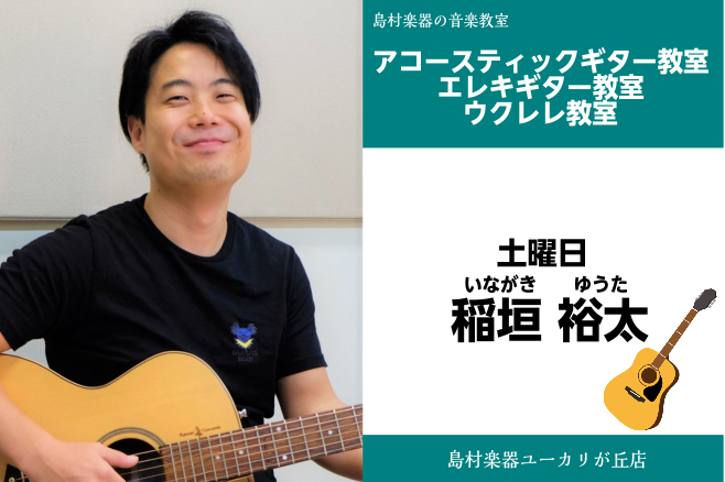 【稲垣　裕太(いながき　ゆうた)インタビュー　アコースティックギター・エレキギター・ウクレレ教室】