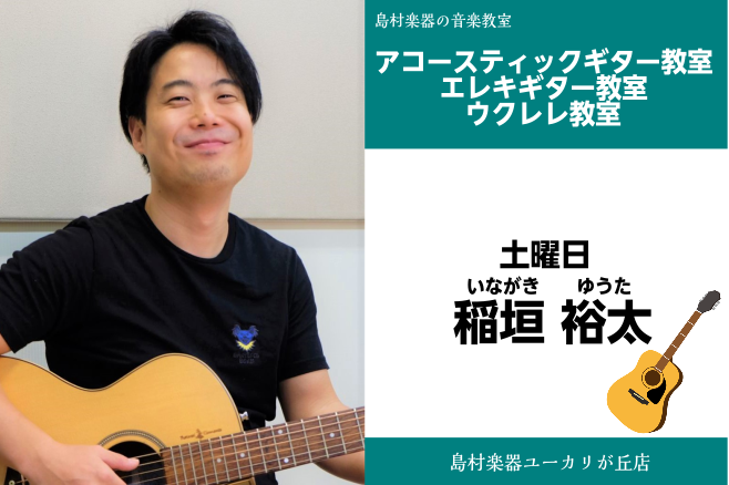 *稲垣　裕太(いながき　ゆうた)　担当曜日:土曜日 *講師プロフィール 15歳でギターを始め島村ミュージックスクール・音楽専門学校を経て講師となる。 他に、アーティストのサポート・レコーディングなどで活躍中。 *講師へのインタビュー **楽器を始めたきっかけは？ ウクレレの音やハワイアンソングが好き […]