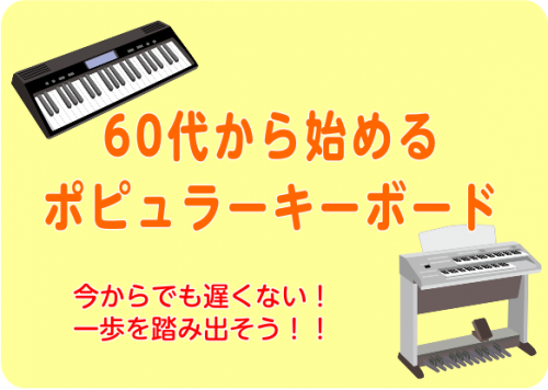 60代から始めるポピュラーキーボード　～今からでも遅くない！一歩を踏み出そう！！～