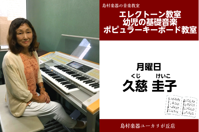 *久慈　圭子(くじ　けいこ)　担当曜日:月曜日【ユーカリが丘店】 *講師プロフィール エレクトーンを教えて30余年。世界中の音楽と共に人生を歩んでいます。 ヤマハ指導グレード3級、エレクトーングレード3級、ピアノグレード5級取得。 青山学院大学フランス文学科卒業。 *講師へのインタビュー **どんな […]