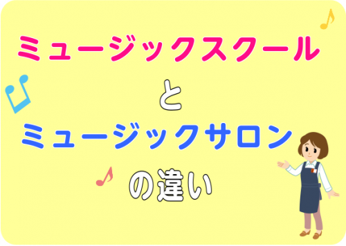 *通い方いろいろ。島村楽器の音楽教室 **ミュージックサロンとミュージックスクールの違いって？ ***ミュージックサロンとは [!高校生以上を対象!]としたコースです。]]担当インストラクターの出勤日時の中でご都合の良い時間にご予約の上、お通いいただきます。]]定期的な休みがとれない方、不規則なお仕 […]