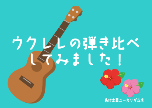 *ウクレレ人気機種弾き比べ！！ 皆さん、こんにちは！]]ユーカリが丘店の相川です♪]]今回は、ウクレレ講師の伊橋(いはし)先生にご協力いただきまして、]]ユーカリが丘店に展示してあるウクレレを厳選いたしまして、]]5本のウクレレ弾き比べをしちゃいます！！]]ウクレレ選びのご参考にしてみて下さい！！] […]