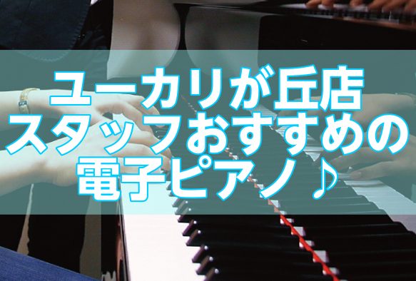 **楽器店スタッフとピアノの先生(ピアノインストラクター)が選ぶオススメ電子ピアノ！ 皆さんこんにちは。ユーカリが丘店スタッフの美濃と申します。電子ピアノ選びってすごく難しいし迷いますよね。どこまで続くか分からないというお悩みは非常によく聞かれますが、ぜひ皆様にはせっかくやるからには、「弾いてて楽し […]