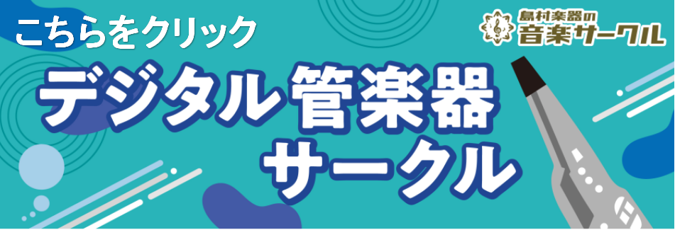 【デジタル管楽器サークル】第1回(12/26) 開催レポート☆