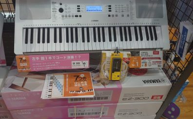 【キーボード】YAMAHA/EZ-300スペシャルセットがお買い得になりました！