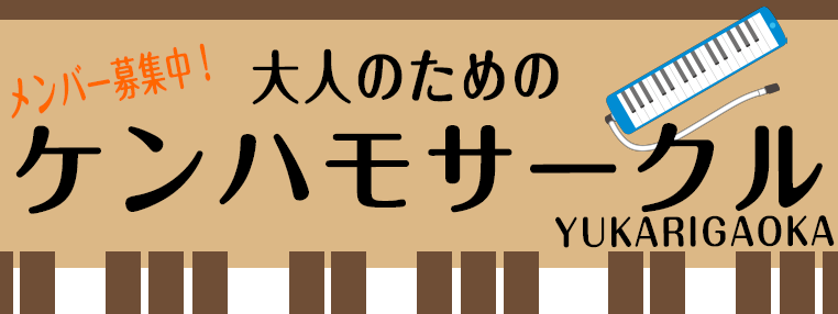 『鍵盤ハーモニカ アンサンブルサークルYUKARIGAOKA』 参加者募集中！