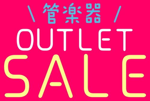 【管楽器】お買い得なアウトレット商品ございます！※2022年2月15日現在