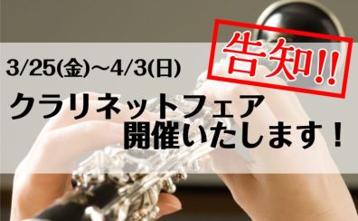 【管楽器】クラリネットフェア開催中！