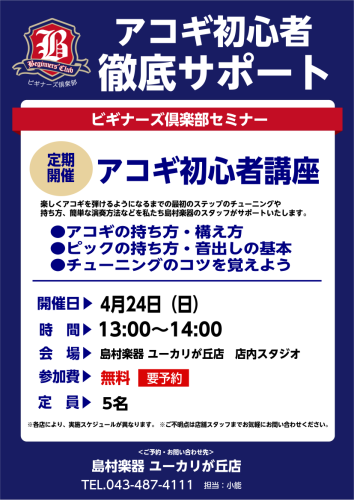 初心者さん集合 アコギビギナーズセミナーやります 島村楽器 ユーカリが丘店