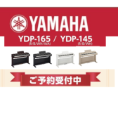 【電子ピアノ新製品】YAMAHA アリウスシリーズ『YDP-165』『YDP-145』『YDP-S55』『YDP-S35』新発売！