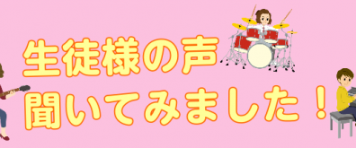 【音楽教室】島村楽器イオンタウンユーカリが丘店の生徒様に伺いました！～どんなレッスン？どんな先生？～