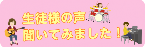 皆様、こんにちは！島村楽器イオンタウンユーカリが丘店の音楽教室担当の相川(あいかわ)です！今、音楽を始めてみたいけど…　 そんな疑問を感じている方も多いのではないでしょうか？島村楽器イオンタウンユーカリが丘店には、650人以上の生徒様にお通いいただいています。当店で音楽を楽しむ生徒様にインタビューを […]