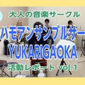 【ケンハモアンサンブルサークルYUKARIGAOKA】第3回(5/7)活動レポート！