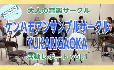 【ケンハモアンサンブルサークルYUKARIGAOKA】第3回(5/7)活動レポート！