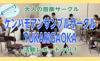 【ケンハモアンサンブルサークルYUKARIGAOKA】第3回(5/7)活動レポート！